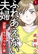 ふれあえない夫婦 逆襲のモラハラサレ妻（分冊版）　【第1話】