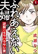 ふれあえない夫婦 逆襲のモラハラサレ妻（分冊版）　【第1話】