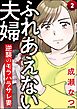ふれあえない夫婦 逆襲のモラハラサレ妻（分冊版）　【第2話】
