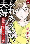 ふれあえない夫婦 逆襲のモラハラサレ妻（分冊版）　【第4話】