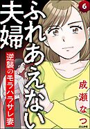 ふれあえない夫婦 逆襲のモラハラサレ妻（分冊版）　【第6話】