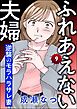 ふれあえない夫婦 逆襲のモラハラサレ妻（分冊版）　【第9話】