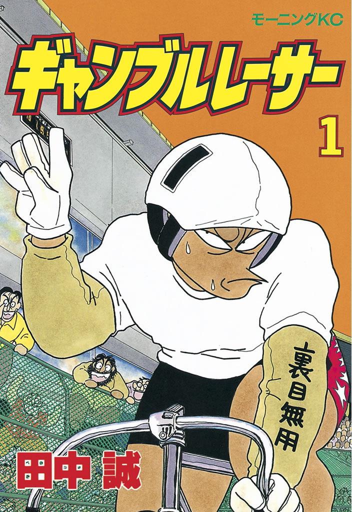 ギャンブルレーサー（１） - 田中誠 - 漫画・無料試し読みなら、電子