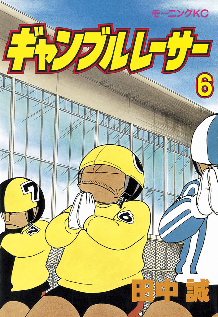 ギャンブルレーサー（６） - 田中誠 - 漫画・無料試し読みなら、電子