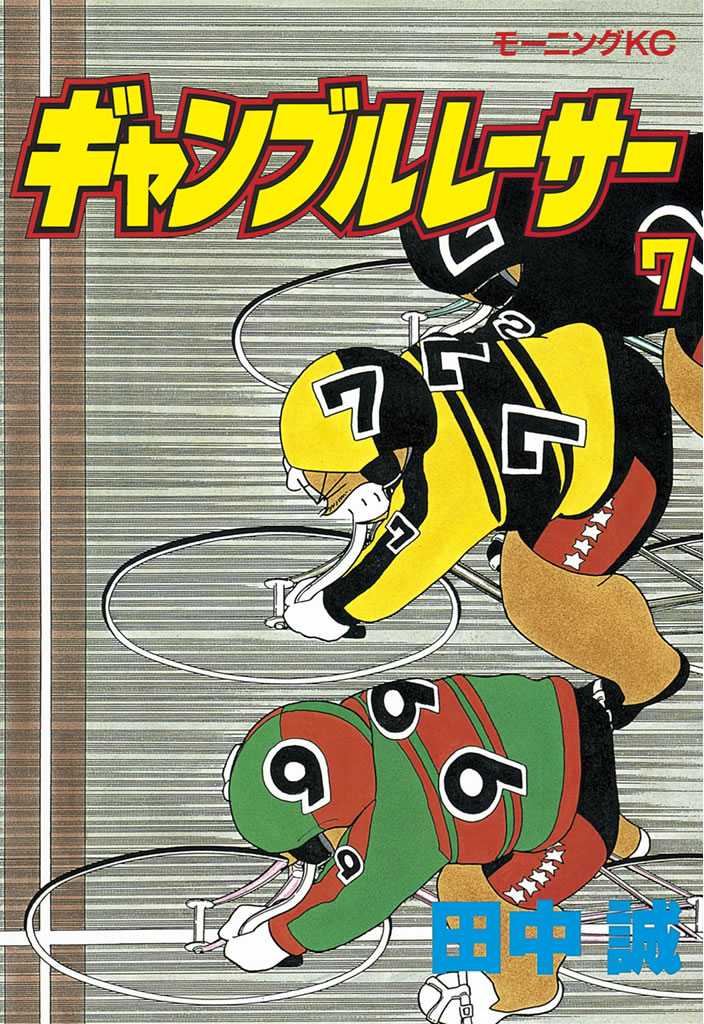 ギャンブルレーサー（７） - 田中誠 - 漫画・無料試し読みなら、電子