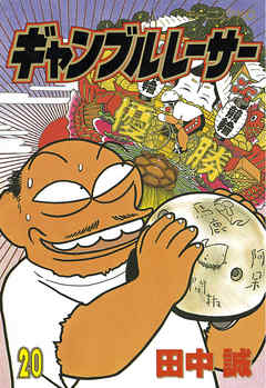 ギャンブルレーサー ２０ 田中誠 漫画 無料試し読みなら 電子書籍ストア ブックライブ