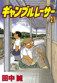 ギャンブルレーサー ２１ 田中誠 漫画 無料試し読みなら 電子書籍ストア ブックライブ