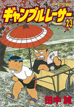 ギャンブルレーサー ２３ 田中誠 漫画 無料試し読みなら 電子書籍ストア ブックライブ