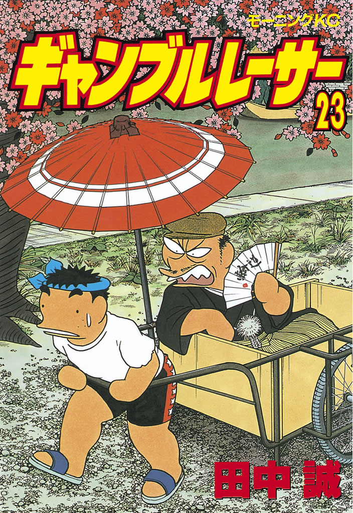 ギャンブルレーサー（２３） - 田中誠 - 漫画・無料試し読みなら、電子