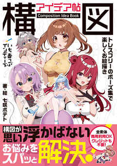 構図アイデア帖