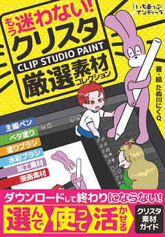 もう迷わない！クリスタ厳選素材コレクション