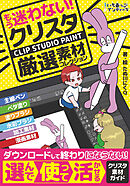 もう迷わない！クリスタ厳選素材コレクション
