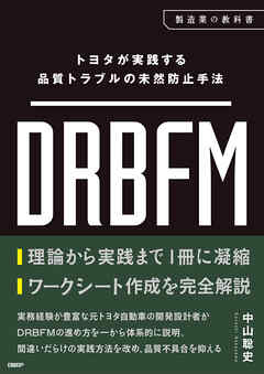 トヨタが実践する品質トラブルの未然防止手法 DRBFM