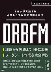 トヨタが実践する品質トラブルの未然防止手法 DRBFM