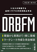 トヨタが実践する品質トラブルの未然防止手法 DRBFM