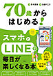 70歳からはじめる！スマホとLINEで毎日が楽しくなる本