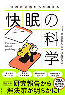 一流の研究者たちが教える 快眠の科学