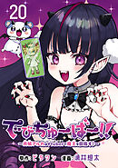 でびちゅーばー！！～月城アルカはVtuberで魔王を目指す！～(話売り)　#20