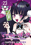 でびちゅーばー！！～月城アルカはVtuberで魔王を目指す！～(話売り)　#23