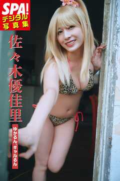 佐々木優佳里「ゆかるん、ギャルるん」SPA！デジタル写真集