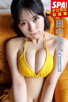田中美久「時をかける美女」SPA！デジタル写真集