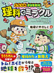 となりのきょうだい　理科でミラクル　地球にやさしく編