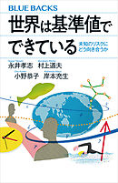 世界は基準値でできている　未知のリスクにどう向き合うか