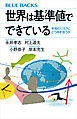世界は基準値でできている　未知のリスクにどう向き合うか