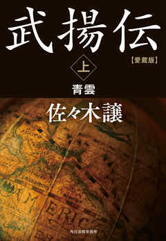 愛蔵版武揚伝上