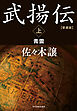 愛蔵版武揚伝上