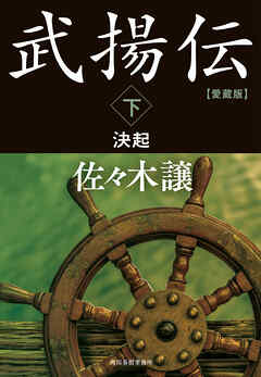 愛蔵版武揚伝下