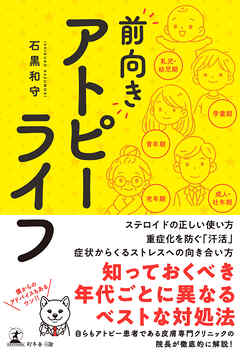 “前向き”アトピーライフ