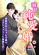 溺甘純愛婚。～財閥社長とウブな令嬢のラグジュアリーな新婚生活～