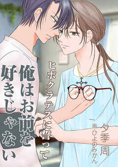 ヒポクラテスに誓って俺はお前を好きじゃない