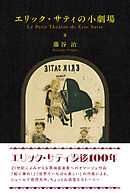 エリック・サティの小劇場