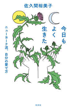 今日もよく生きた～ニューヨーク流、自分の愛で方～