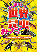 むし岡だいきの「世界の昆虫」おった！図鑑～虫好きキッズが夢中になるびっくり満載の一冊～