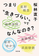 つまり“生きづらい”ってなんなのさ？