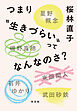 つまり“生きづらい”ってなんなのさ？