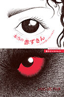 本当の赤ずきん～こどもは読んではいけません～