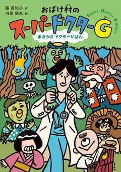 おばけ村の　スーパードクターＧ　まほうの　ドクターかばん