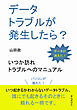 データトラブルが発生したら？ いつか訪れるトラブルへのマニュアル10分で読めるシリーズ