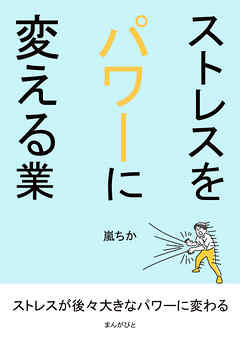 ストレスをパワーに変える業10分で読めるシリーズ