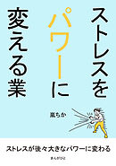 ストレスをパワーに変える業10分で読めるシリーズ