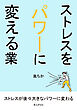 ストレスをパワーに変える業10分で読めるシリーズ