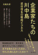 企業家たちの川中島　武田信玄の戦国ビジネス20分で読めるシリーズ