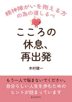 こころの休息、再出発。 精神障がいを抱える方の為の道しるべ20分で読めるシリーズ