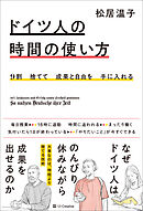 9割捨てて成果と自由を手に入れる ドイツ人の時間の使い方