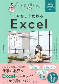 やさしく教わる Excel ［Office 2024／Microsoft 365対応］