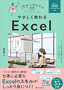 やさしく教わる Excel ［Office 2024／Microsoft 365対応］